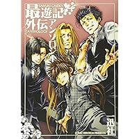 最遊記 アンソロジー 61SHWteUqKL._AC_SY200_QL15_.jpg