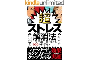 超ストレス解消法 イライラが一瞬で消える100の科学的メソッド
