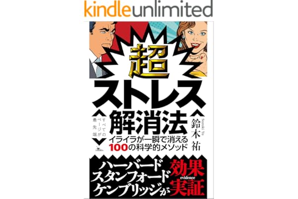 超ストレス解消法 イライラが一瞬で消える100の科学的メソッド