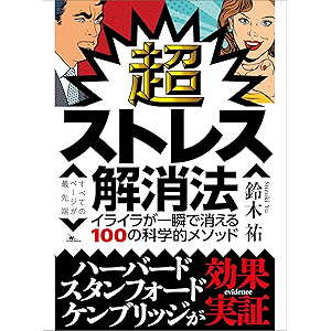 超ストレス解消法 イライラが一瞬で消える100の科学的メソッド