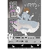 銀色天化 (新潟文楽工房)