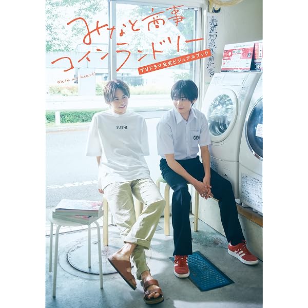 Amazon.co.jp: みなと商事コインランドリー2 TVドラマ公式 