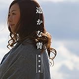 遥かな青