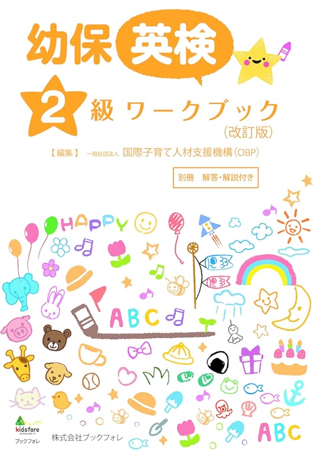 幼保英検2級ワークブック | 一般社団法人 国際子育て人材支援機構