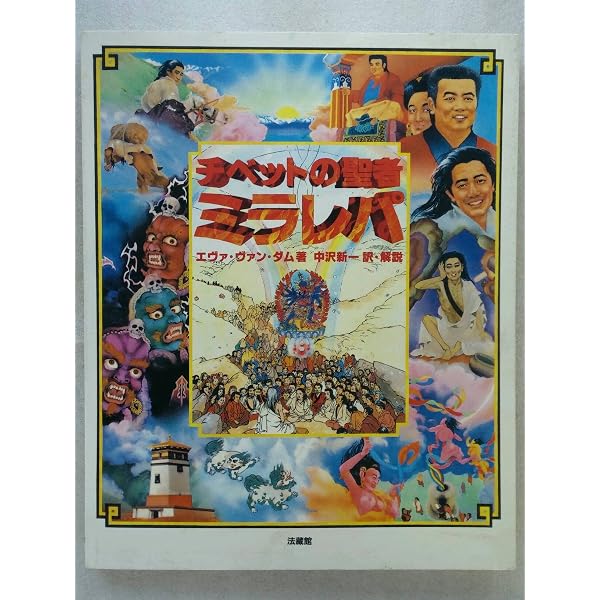 ミラレパの十万歌―チベット密教の至宝 (1983年) |本 | 通販 | Amazon
