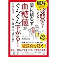 図解で改善! ズボラでもラクラク! 薬に頼らず血糖値がぐんぐん下がる!: 医学的に正しい最強の“食べ方” (単行本)