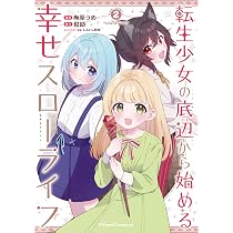 転生少女の底辺から始める幸せスローライフ THE COMIC 1 (Ride Comics
