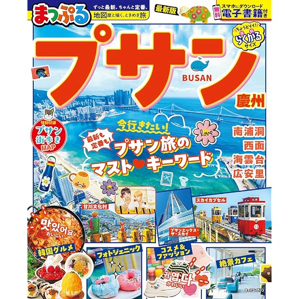 Amazon.co.jp: D34 地球の歩き方 釜山 慶州 2017~2018 (地球の歩き方 D