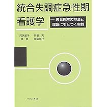 統合失調症急性期看護学: 患者理解の方法と理論にもとづく実践 | 阿保