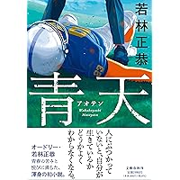 人生リーチ、時々ツモ 麻雀小説傑作選 (徳間文庫) | 大沢在昌, 黒川