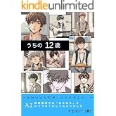 うちの12歳: ーかわいいんだが、にくたらしい。ー 思春期男子の「あるある」をAIにイラスト化してもらいました