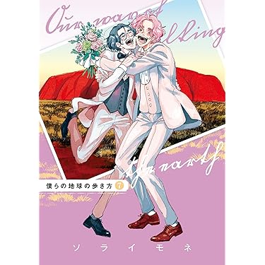 今週限定大幅値下げ！BL ボーイズラブ 漫画 人気巻多数！！ 合計531巻 ぼくらの一線 下【電子限定描き下ろし付き】（完結・最終巻