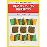 ストア・コンパリゾン―店舗見学のコツ (チェーンストアの実務原則シリーズ)