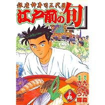 Amazon.co.jp: 江戸前の旬: 銀座柳寿司三代目 (28) (ニチブン