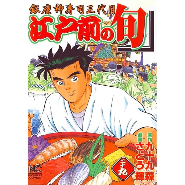 Amazon.co.jp: 江戸前の旬: 銀座柳寿司三代目 (30) (ニチブン