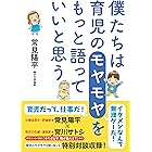 僕たちは育児のモヤモヤをもっと語っていいと思う
