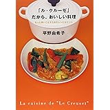 ル・クルーゼだから、おいしい料理: もっと使いこなすためのレシピ&ヒント