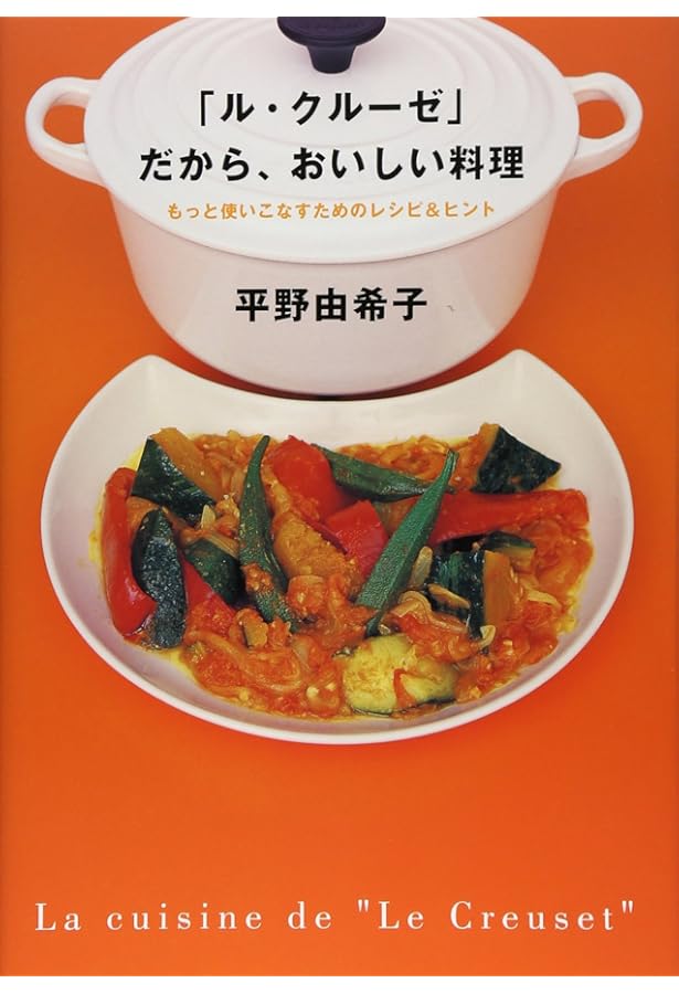 「ル・クルーゼ」で、おいしい和食/平野 由希子 ル・クルーゼ」で、おいしい和食/平野 由希子 ル・クル-ゼ」で