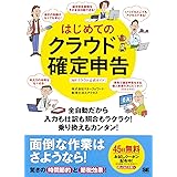 はじめてのクラウド確定申告: 全自動だから入力も仕訳も照合もラクラク!乗り換えもカンタン! MFクラウド公式ガ