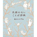 名前のないことば辞典