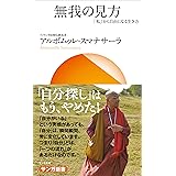無我の見方：「私」から自由になる生き方 (サンガ新書)