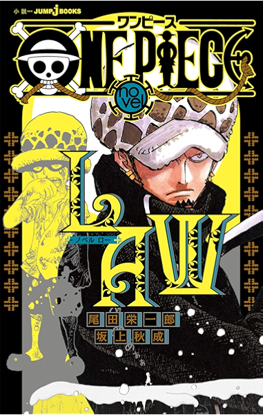 One Piece Novel Law ジャンプジェイブックスdigital 尾田栄一郎 坂上秋成 ライトノベル Kindleストア Amazon
