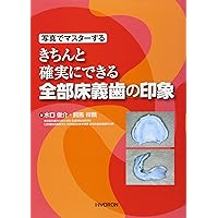 写真でマスターする きちんと確実にできる 全部床義歯の咬合採得 Amazon.co.jp: 写真でマスターする きちんと確実にできる 全部床