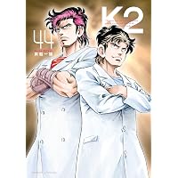 Amazon.co.jp: K2（42） (イブニングコミックス) eBook : 真船一雄