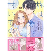 Amazon.co.jp: 旅は愛いもの甘いもの 3 : ももしろ, 三月 トモコ: 本