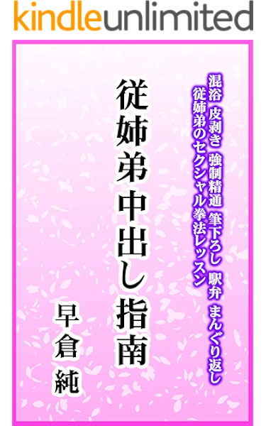 従姉弟中出し指南 早倉純 小説 サブカルチャー Kindleストア Amazon