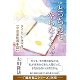 小説　とっちめてやらなくちゃ　―タイム・トラベラー「宇高美佐の手記」― (OR BOOKS)