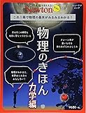 Newtonライト『物理のきほん 力学編』 (ニュートンムック)