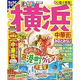 まっぷる 横浜 中華街・みなとみらい (まっぷるマガジン関東11)