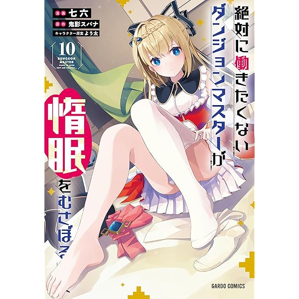 絶対に働きたくないダンジョンマスターが惰眠をむさぼるまで 11