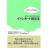 学生による学生のための ダメレポート脱出法 (アカデミック・スキルズ)