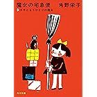 新装版 魔女の宅急便 (3)キキともうひとりの魔女 (角川文庫)