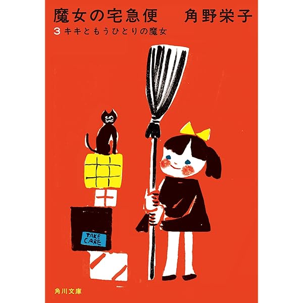 Amazon.co.jp: 新装版 魔女の宅急便 （2）キキと新しい魔法
