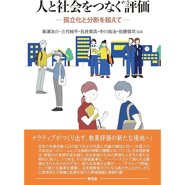 日本語教育における評価と「実践研究」--対話的アセスメント:価値の衝突と共有のプロセス (日本語教育学の新潮流8) 日本語教育における評価と「実践研究」-対話的アセスメント:価値