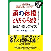 もの忘れ、認知症にならない 頭の体操 とんち・ひらめき 思い出し