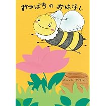みつばちゆっちページ Amazon.co.jp: みつばちバジ-ちゃん : やまだ うたこ: 本