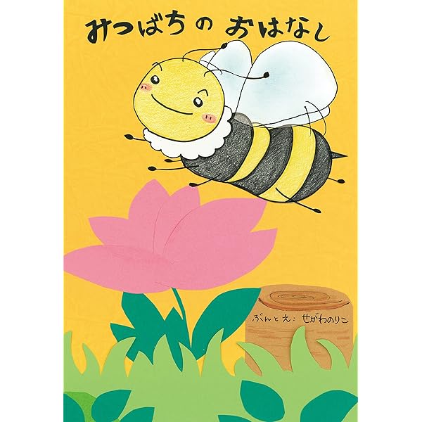 Amazon.co.jp: みつばちバジ-ちゃん : やまだ うたこ: 本