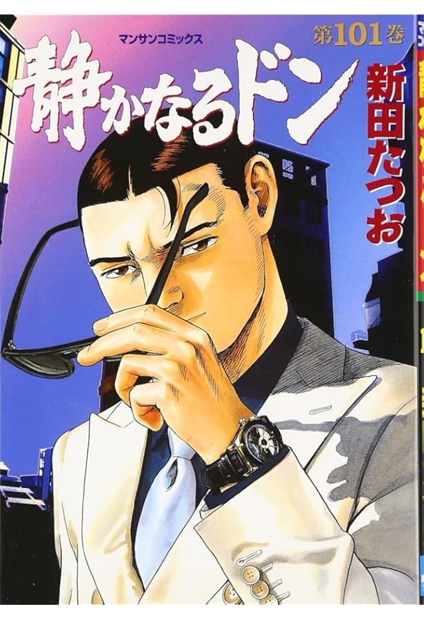静かなるドン(108)(完) (マンサンコミックス) | 新田たつお |本 | 通販