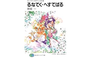 スレイヤーズすぺしゃる19　るなてく・へすてばる (富士見ファンタジア文庫)