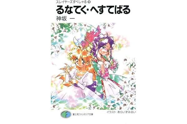 スレイヤーズすぺしゃる19　るなてく・へすてばる (富士見ファンタジア文庫)