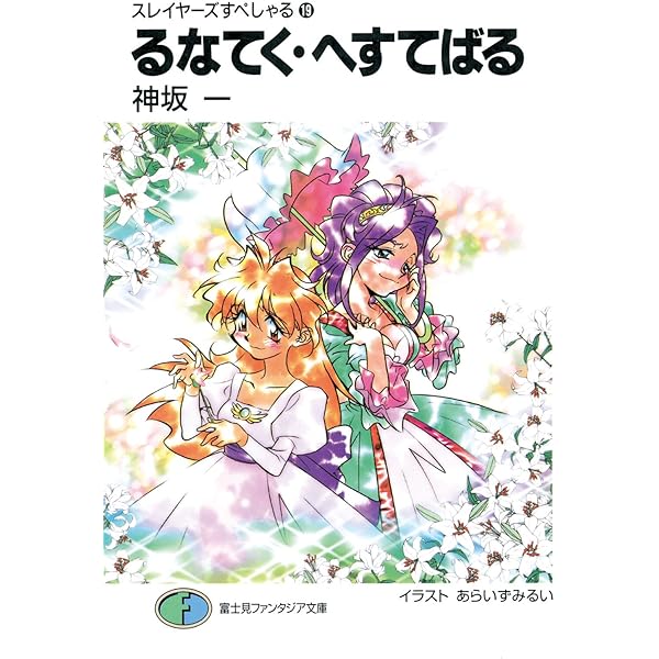 Amazon.co.jp: スレイヤーズすぺしゃる18 跡継騒動 森林レンジャー