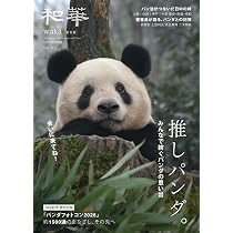和華』第41号 パンダに夢中 第41号『パンダに夢中。』 – アジア太平洋