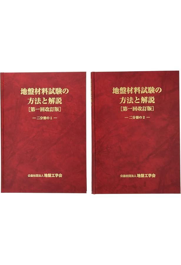 地盤材料試験の方法と解説 (全2巻) |本 | 通販 | Amazon