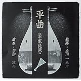 平曲(平家琵琶)