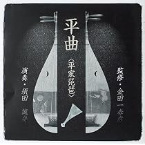 Amazon.co.jp: 平曲(平家琵琶): ミュージック