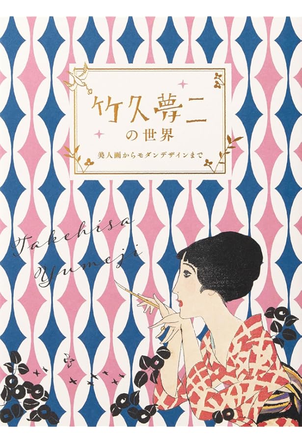 竹久夢二-大正モダン・デザインブック (らんぷの本) | 石川 桂子, 谷口
